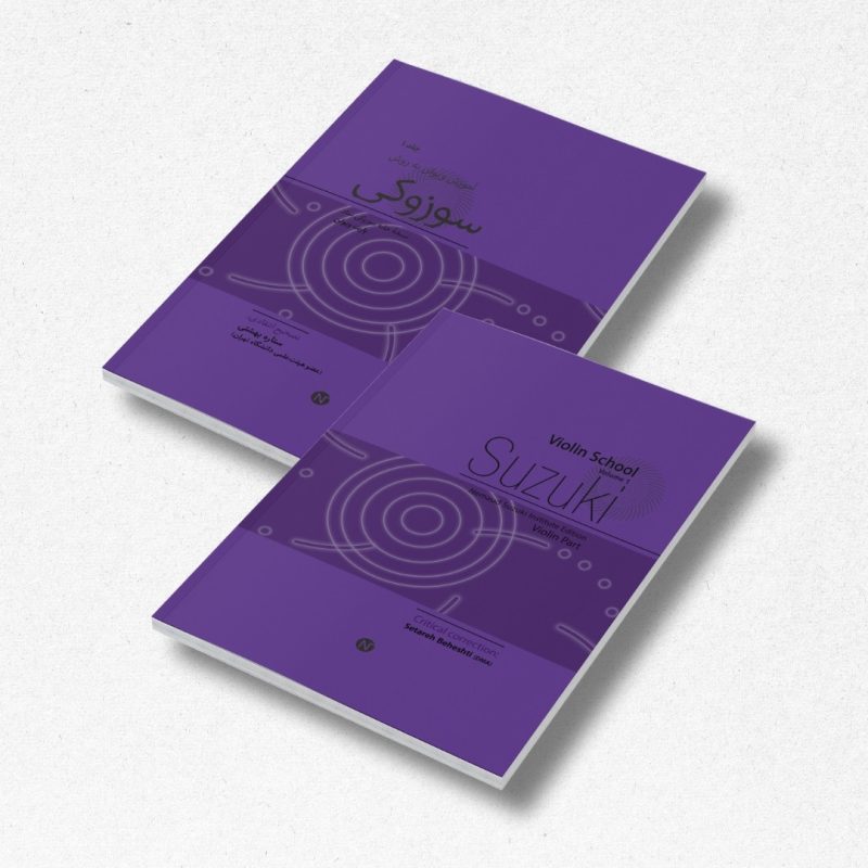 10 آموزش ویولن به روش سوزوکی، جلد ۱ - تصویر 1