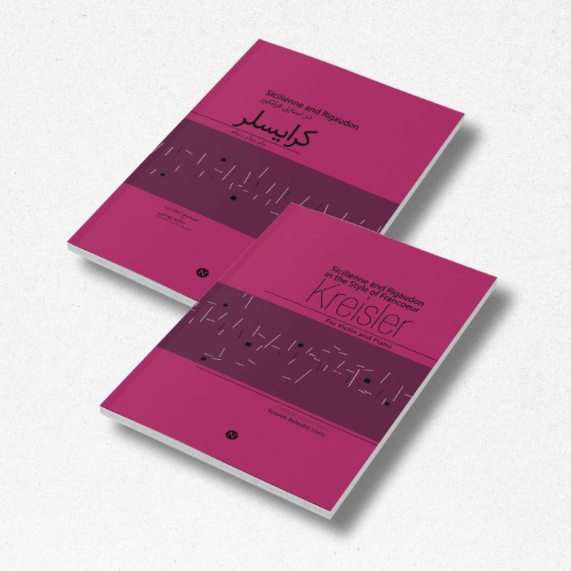 قطعۀ Sicilienne and Rigaudon در استایل فرانکور برای ویولن و پیانو - تصویر 1