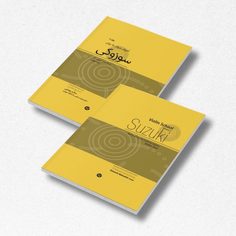 5 آموزش ویولن به روش سوزوکی، جلد 2 - تصویر 1