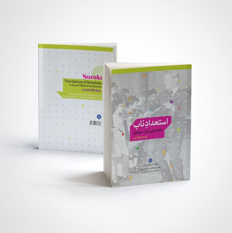 photo_2025-12-28_14-18-49 اسعداد ناب هماندیشی روش سوزوکی - تصویر 1