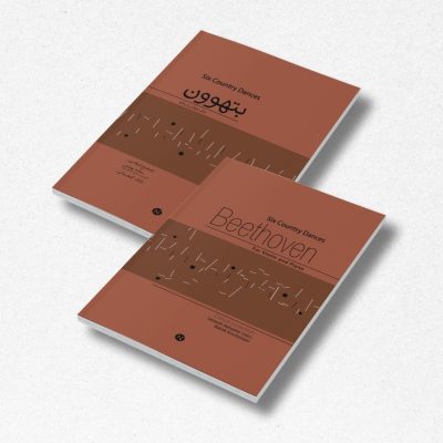 کتاب شش رقص محلی نشر نماد